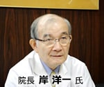 岸院長