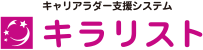 キャリアラダー支援システム「キラリスト」